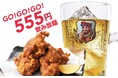猛暑だからハイボール がうまい！アルコール飲み放題がGO！GO！GO！価格の555円