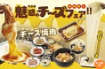 とろ~りのび~るチーズ焼肉!期間限定「魅惑のチーズフェア」