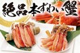 年末年始のごちそうに。芳醇な甘みと濃厚な旨みを堪能!冬の味覚の王様と言われる「本ずわい蟹の盛り合わせ」が登場