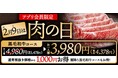 2月9日は年に一度の“肉の日”!黒毛和牛の食べ放題コースが通常価格4,980円(税込5,478円)が特別価格3,980円(税込4,378円)に
