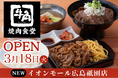 【広島初出店】牛角焼肉食堂「イオンモール広島祇園」に3/18(火)オープン