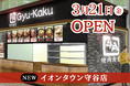【茨城県3店舗目】牛角焼肉食堂「イオンタウン守谷」に3/21(金)オープン