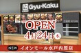 【牛角焼肉食堂】茨城県4店舗目「イオンモール水戸内原店」4/24(木)オープン