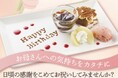 【しゃぶしゃぶ温野菜】母の日に“ありがとう”の気持ちを込めて「アニバーサリープレート」プレゼント