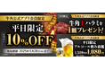 【牛角】GW明けもオトクに焼肉!「10%OFF」など選べる3種のクーポン