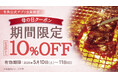 【牛角】まだ間に合う「母の日」!焼肉「10%OFF」でお母さんも子供も嬉しい時間