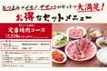 【牛角】2人で5000円以下! “コース仕立て” の「新セット」安心の固定価格・満足ボリューム・カスタマイズ性のイイトコどり