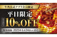 【牛角】6月梅雨こそ“オトク”に焼肉で元気!「10%OFF」など選べる3種のクーポン