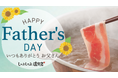 【しゃぶしゃぶ温野菜】父の日は“お得”なプレゼントで楽しい時間!「ビール&ハイボール半額」「アルコール飲み放題429円OFF」