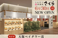 【とんかつ神楽坂さくら】大阪3店舗目!大阪ベイタワー店6/30(月)OPEN