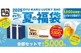 3つの“おトク”が詰まった「牛角夏の福袋」5,500円分の割引券やオリジナルトートバッグがセットになった福袋が5,000円で登場