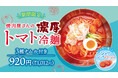 【牛角焼肉食堂】シャリシャリ食感♪「濃厚トマト冷麺」 牛角で人気の「冷麺」が夏仕様で新登場!