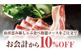 【しゃぶしゃぶ温野菜】夏限定の食べ放題メニューが10%OFF!極み“とろろ”で楽しむ『夏野菜と厳選五種の旨みだし 山形恵み豚しゃぶ』