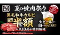 牛角「夏の焼肉祭り」 開催!黒毛和牛カルビが半額!人気10商品が何皿でも特別価格で無限割引