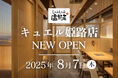【しゃぶしゃぶ温野菜】キュエル姫路店 8月7日(木)オープン