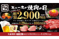 ~夏休み最後の思い出に~ 年に1度の「焼肉の日」記念!全29品コンプリートで総額2,900円引き