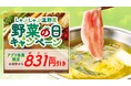 【しゃぶしゃぶ温野菜】8月31日は「やさい」の日!野菜を食べて「831円」おトク! ~夏休み最後の思い出に、家族でごちそう時間を~