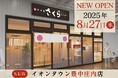 【とんかつ神楽坂さくら】大阪4店舗目!イオンタウン豊中庄内店 8/27(水)OPEN