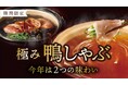 【しゃぶしゃぶ温野菜】この秋は“鴨づくし”。焦がし玉ねぎ香る“大人の鴨すき焼き”が新登場!~今年は「しゃぶしゃぶ」と「すき焼き」のダブル鴨鍋~