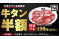【牛角】“牛タンの日”に大盤振る舞い!9/1~12平日は「牛タン塩」半額、9/10限定で「上タン塩」1円!
