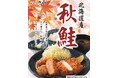 【とんかつ神楽坂さくら】北海道産秋鮭×銘柄豚とんかつ ― 食欲の秋に挑む一皿!“サケては通れない”限定メニュー