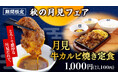 【牛角焼肉食堂】秋限定!フードコートで楽しむ“月見焼肉”『月見牛カルビ焼き定食』が新登場