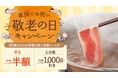 【しゃぶしゃぶ温野菜】敬老の日は、ありがとうを囲む“しゃぶしゃぶ時間” ~60歳以上のお客様は食べ放題が「平日半額 / 休日1,000円引き」~