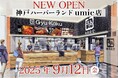 【牛角焼肉食堂】兵庫県4店舗目!神戸ハーバーランドumie店9/12(金)オープン