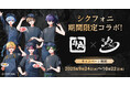 牛角×2.5次元タレントグループ「シクフォニ」キャンペーン9月24日より期間限定で登場!オリジナルノベルティがもらえるコラボ限定メニューや牛角店員姿の描き下ろしビジュアル、オリジナル映像が登場
