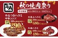 【牛角】秋の“ハラミ”祭り到来!やみつきハラミ「半額」で食欲の秋を加速!~人気3種が一斉割引、お得にハラミ三昧~