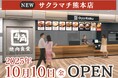【牛角焼肉食堂】熊本県2店舗目「サクラマチ熊本店」10/10(金)オープン