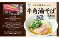 【牛角】年間230万食の『冷麺』を超える〆!? 行列の名店「宝華」監修『牛角油そば』誕生! ー牛角看板メニューに『GNN』復活!『ハニーマスタードポーク』などの創作焼肉も登場