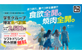 【学生限定】牛角「2,500円 焼肉食べ放題」で、ソフトドリンク飲み放題も「無料」！ さらに、Xで「1万円分食事券が30名に当たる」キャンペーン開催
