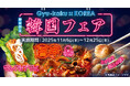 【冬の韓国フェア】人気の韓国屋台グルメが勢ぞろい！話題の「旨辛」＆「チーズ」も牛角で！