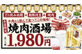 【期間限定】焼肉＆飲み放題、枝豆食べ放題も付いて1,980円(税込2,178円)！「焼肉をアテに、軽く一杯。」牛角が“焼肉×居酒屋”スタイルを提案
