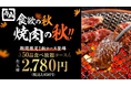 【牛角】食欲の秋に新登場！50品食べ放題が2,780円(税込3,058円)！タン・カルビ・ハラミ・ホルモンまで！気軽に楽しめる充実コース
