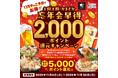 【土間土間】忘年会は“11月中の予約”がオトク！ホットペッパー限定 最大5,000ポイント還元