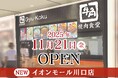 【牛角焼肉食堂】全国で拡大続く！11月は新たに4店舗が仲間入り「イオンモール川口店」11/21(金)オープン
