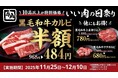 【牛角のブラックフライデー】黒毛和牛カルビが「何皿でも半額」！年に一度の「いい肉の日祭り」を開催 ～黒毛和牛3種＆ドリンクも特別価格～