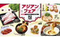 【牛角 食べ放題専門店】全６カ国の名物グルメが大集結！冬限定「アジアンフェア」で“海外旅行気分”を楽しもう ～韓国・タイ・シンガポールなど“本場の味”が食べ放題～