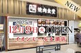 【牛角焼肉食堂】茨城県５店舗目！イオンモール土浦店12/9(火)オープン