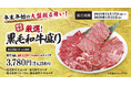 【牛角】年末年始の大盤振る舞い！「黒毛和牛４種盛り」4,420円相当を3,780円でご提供。～豪華さも、お得さも、この“一皿”で～