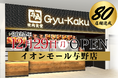 【牛角焼肉食堂】出店拡大が加速！国内80店舗目を達成し、2025年は新規30店舗！「イオンモール与野店」12月29日(月)オープン