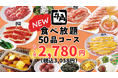 【牛角】グランドメニューに“一番安い”食べ放題コースが2,780円（税込3,058円）で新登場！～カルビ、ハラミ、タン、ホルモンなどの定番焼肉を含む50品が食べ放題～