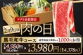 【しゃぶしゃぶ温野菜】肉の日記念！“黒毛和牛” 食べ放題が1,000円引き・3,980円となる9日間限定キャンペーンを実施～12種のお肉や国産野菜、逸品料理など60種類以上が食べ放題～