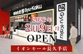 【牛角焼肉食堂】愛知県８店舗目！イオンモール長久手店2/9(月)オープン