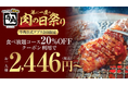 【牛角】大好評の「肉の日」祭りに追加企画！食べ放題「20％OFF」を期間限定で実施！～お一人様2,446円から焼肉食べ放題～