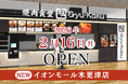 【牛角焼肉食堂】千葉県2店舗目！イオンモール木更津店 2/16(月)オープン