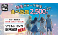 【牛角】学生グループ限定！食べ飲み放題「2,500円」ポッキリ！期間限定で「ソフトドリンク飲み放題」が無料に～この春、青春の思い出に。学生だけの特別時間を～