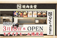 【牛角焼肉食堂】全国85店舗目＆神奈川6店舗目！モザイクモール港北店３/18 (水) オープン